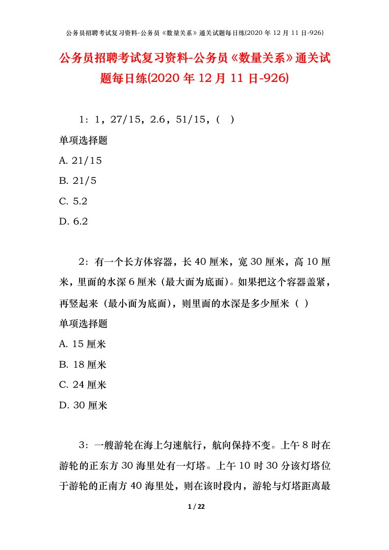 公务员招聘考试复习资料-公务员数量关系通关试题每日练2020年12月11日-926