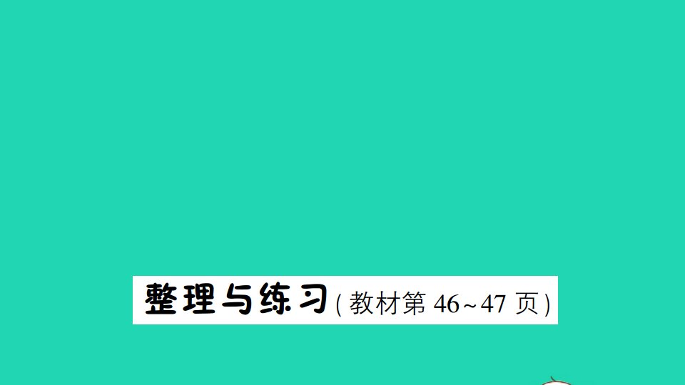 五年级数学上册三小数的意义和性质整理与练习作业课件苏教版