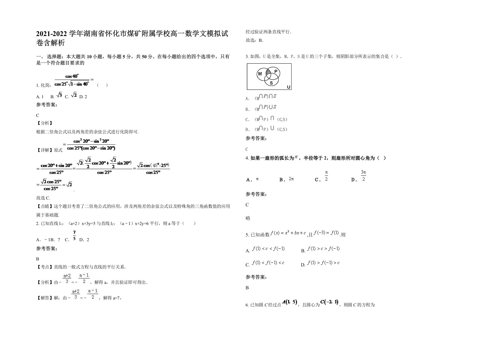 2021-2022学年湖南省怀化市煤矿附属学校高一数学文模拟试卷含解析