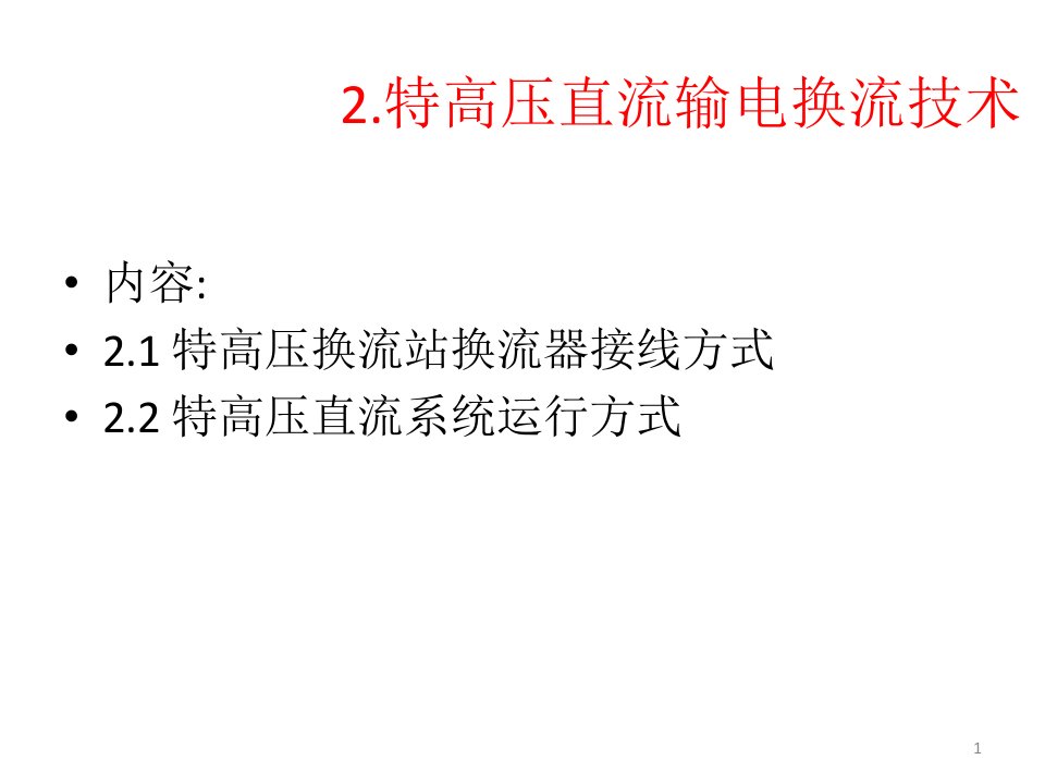 特高压直流输电换流技术