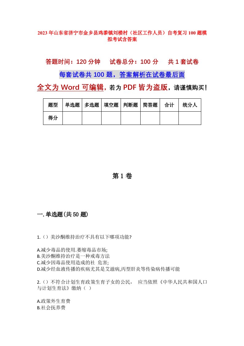 2023年山东省济宁市金乡县鸡黍镇刘楼村社区工作人员自考复习100题模拟考试含答案