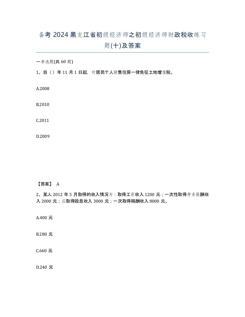 备考2024黑龙江省初级经济师之初级经济师财政税收练习题十及答案