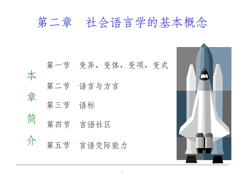 第二章：社会语言学的基本概念