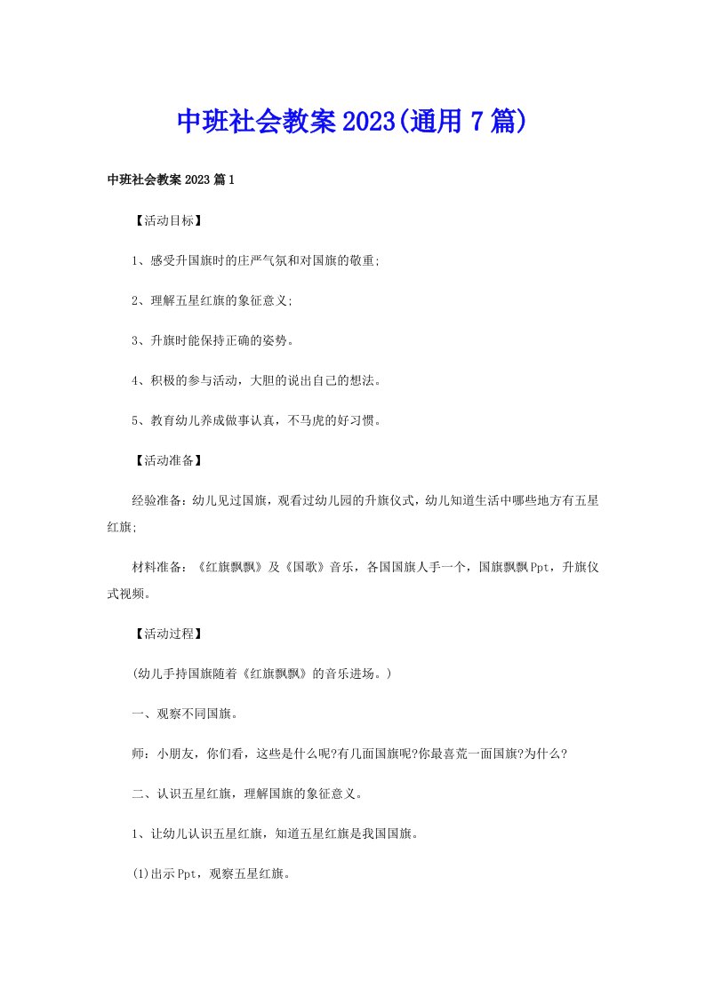 中班社会教案2023(通用7篇)