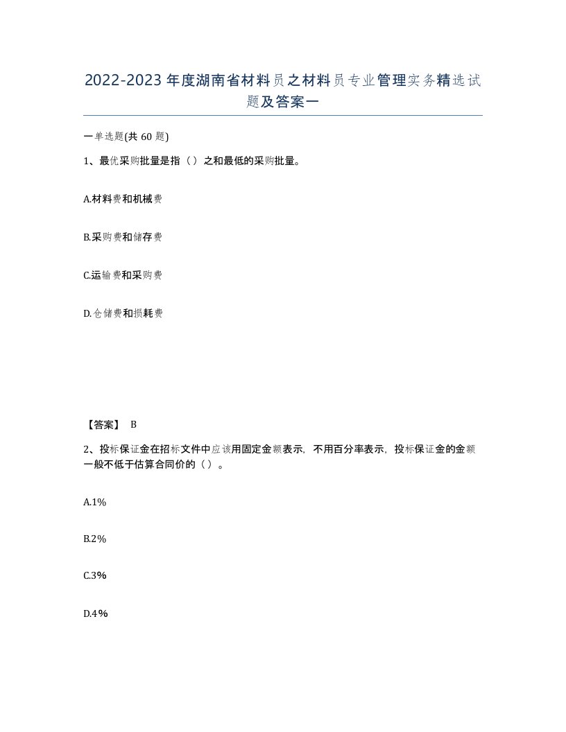 2022-2023年度湖南省材料员之材料员专业管理实务试题及答案一