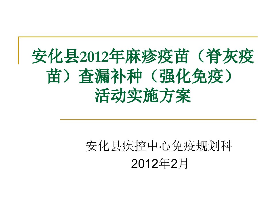 安化县2012年麻疹脊灰疫苗活动实施方案