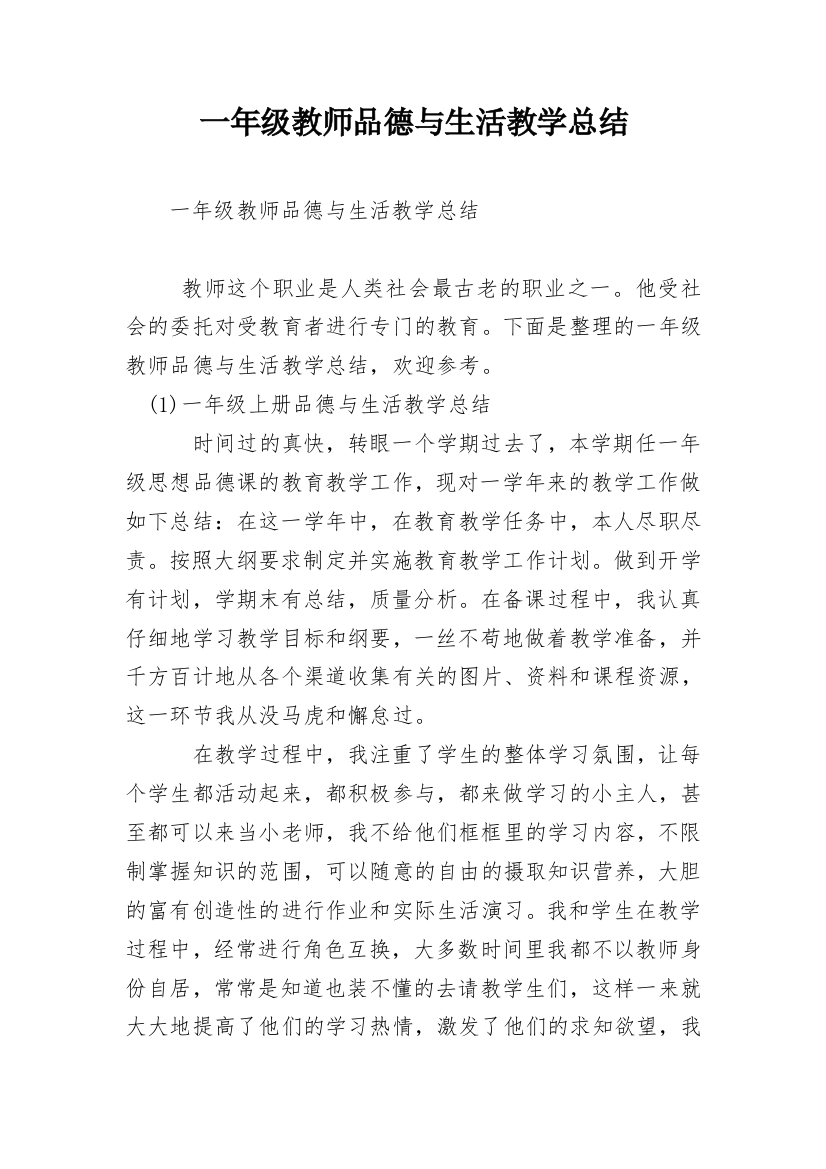 一年级教师品德与生活教学总结