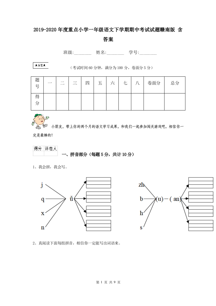 2019-2020年度重点小学一年级语文下学期期中考试试题赣南版-含答案