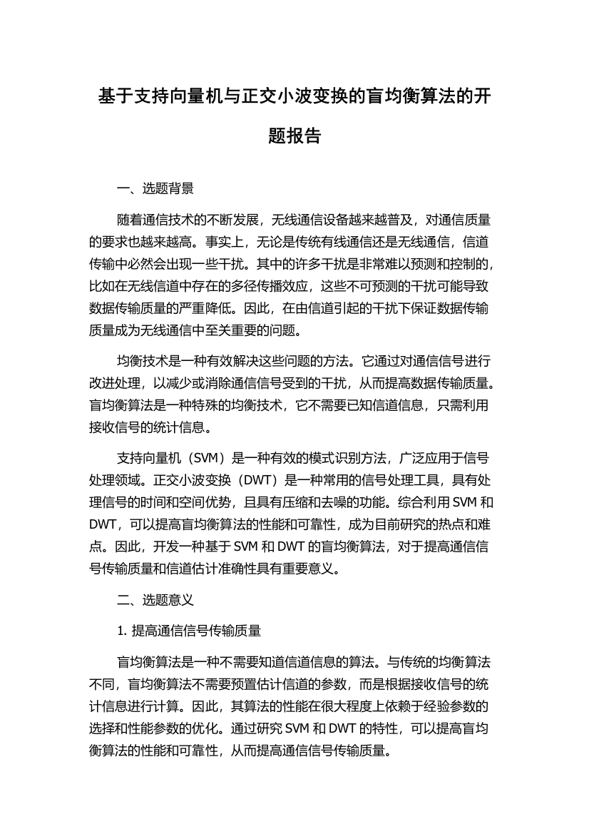 基于支持向量机与正交小波变换的盲均衡算法的开题报告