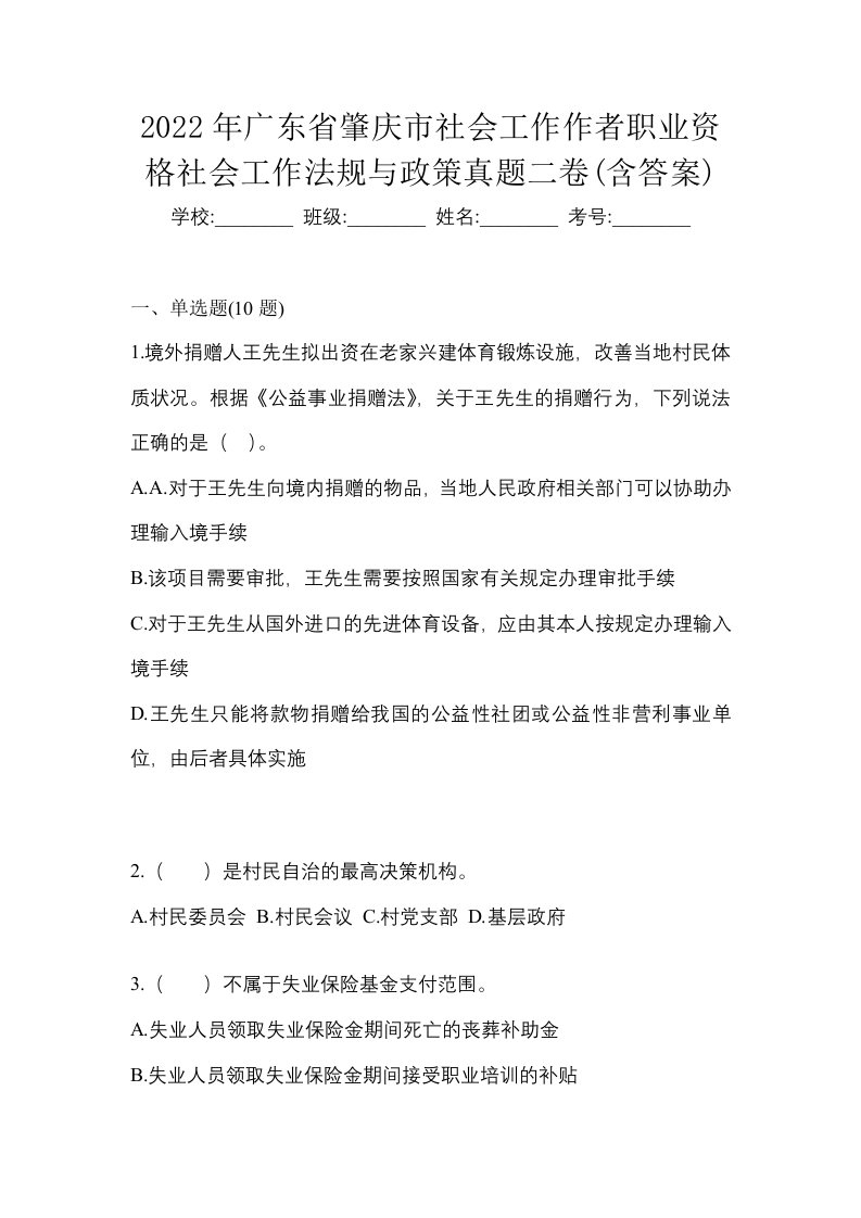 2022年广东省肇庆市社会工作作者职业资格社会工作法规与政策真题二卷含答案