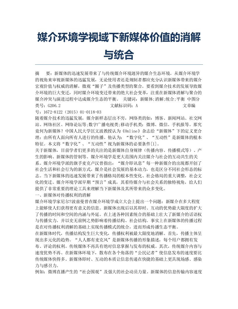 媒介环境学视域下新媒体价值的消解与统合