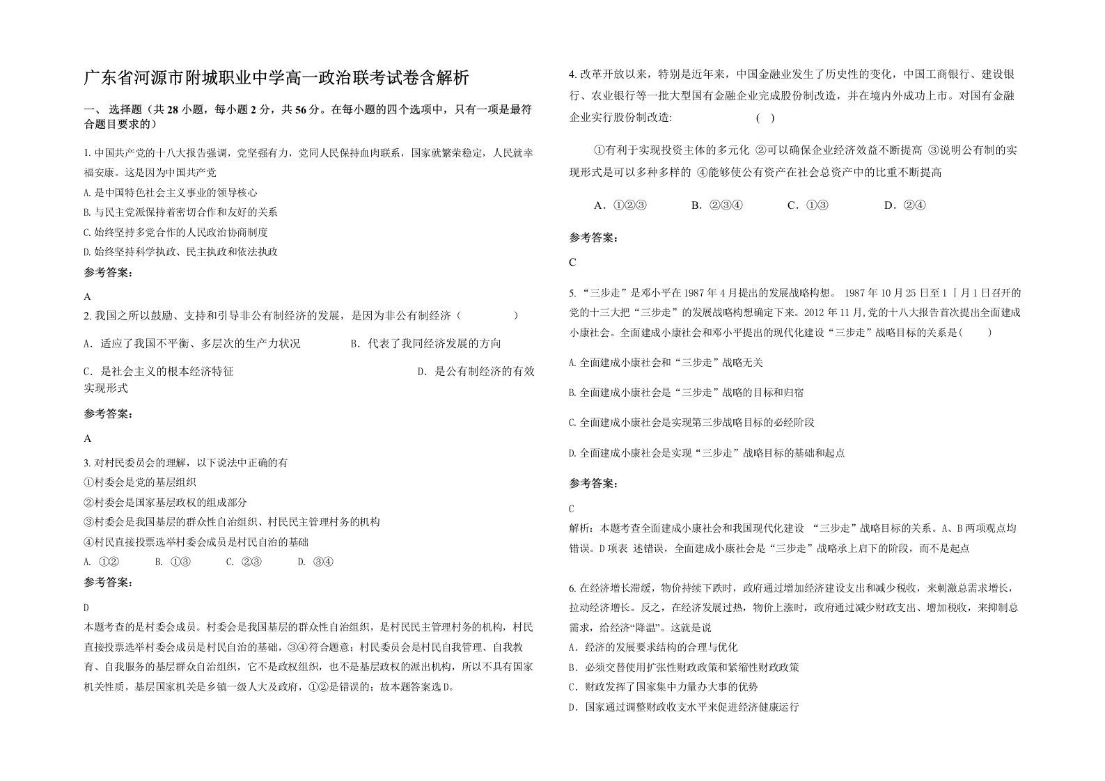 广东省河源市附城职业中学高一政治联考试卷含解析