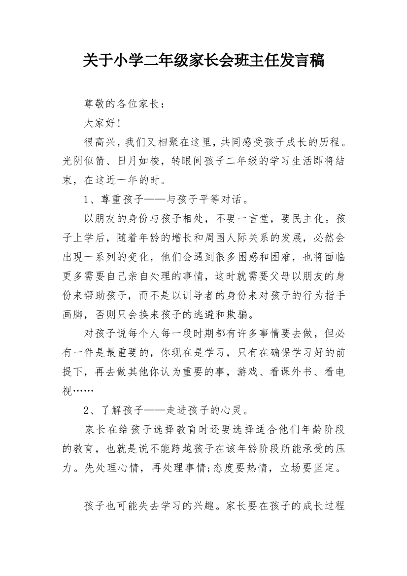 关于小学二年级家长会班主任发言稿