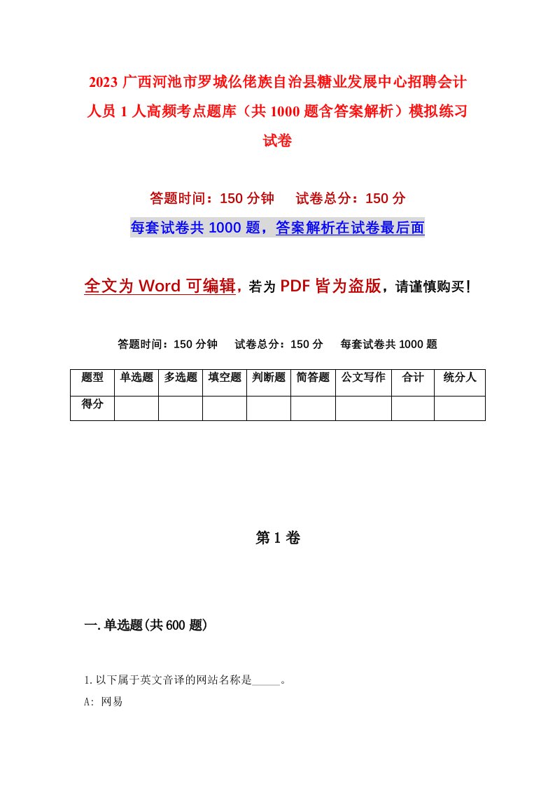 2023广西河池市罗城仫佬族自治县糖业发展中心招聘会计人员1人高频考点题库共1000题含答案解析模拟练习试卷