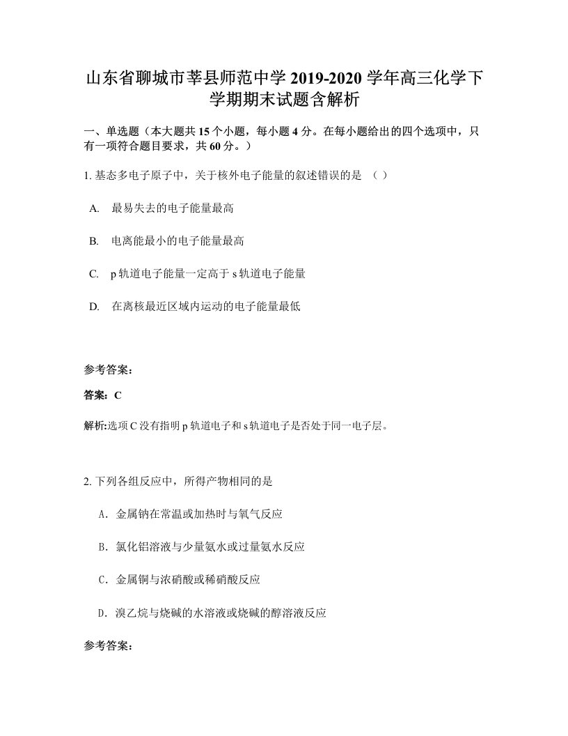 山东省聊城市莘县师范中学2019-2020学年高三化学下学期期末试题含解析