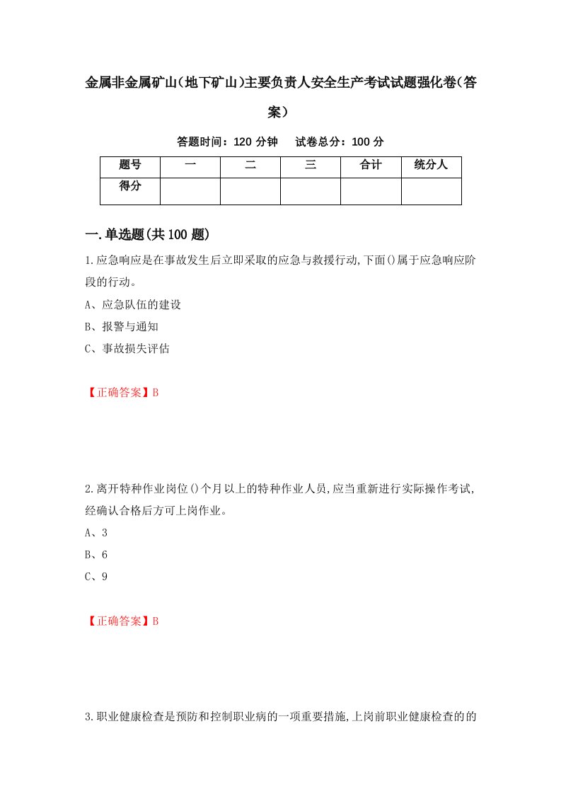 金属非金属矿山地下矿山主要负责人安全生产考试试题强化卷答案76