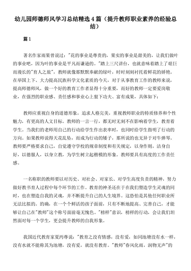 幼儿园师德师风学习总结精选4篇（提升教师职业素养的经验总结）