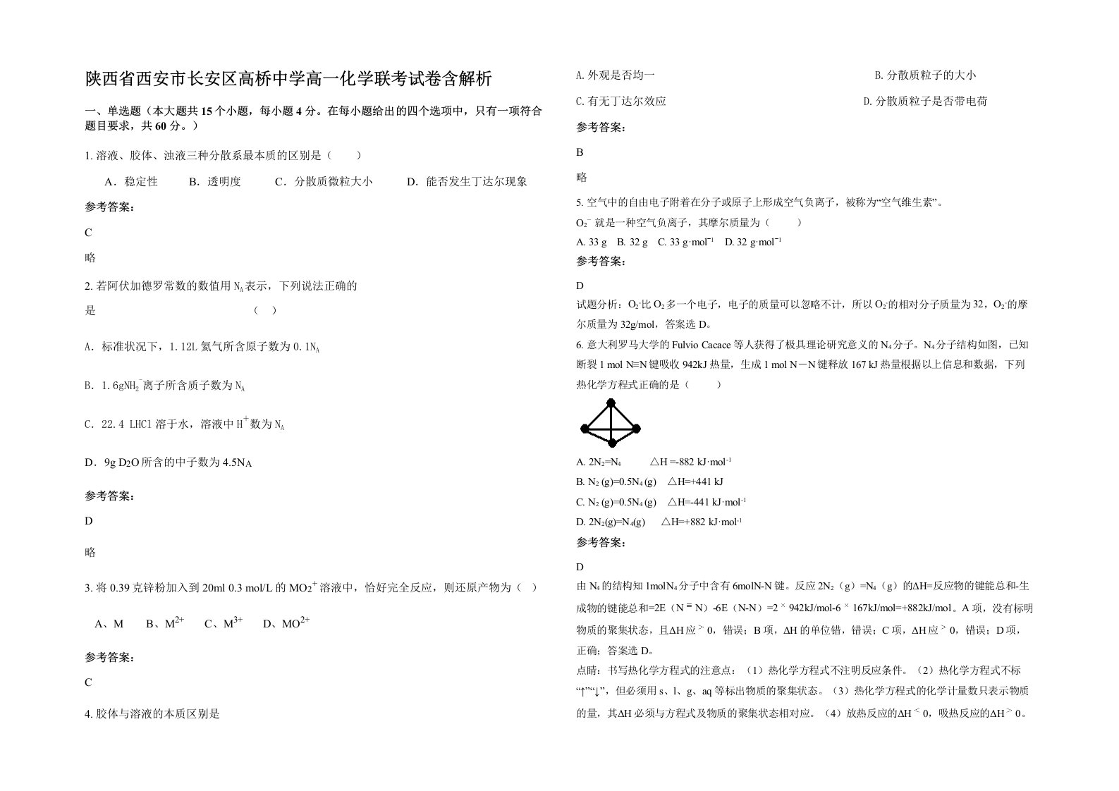 陕西省西安市长安区高桥中学高一化学联考试卷含解析