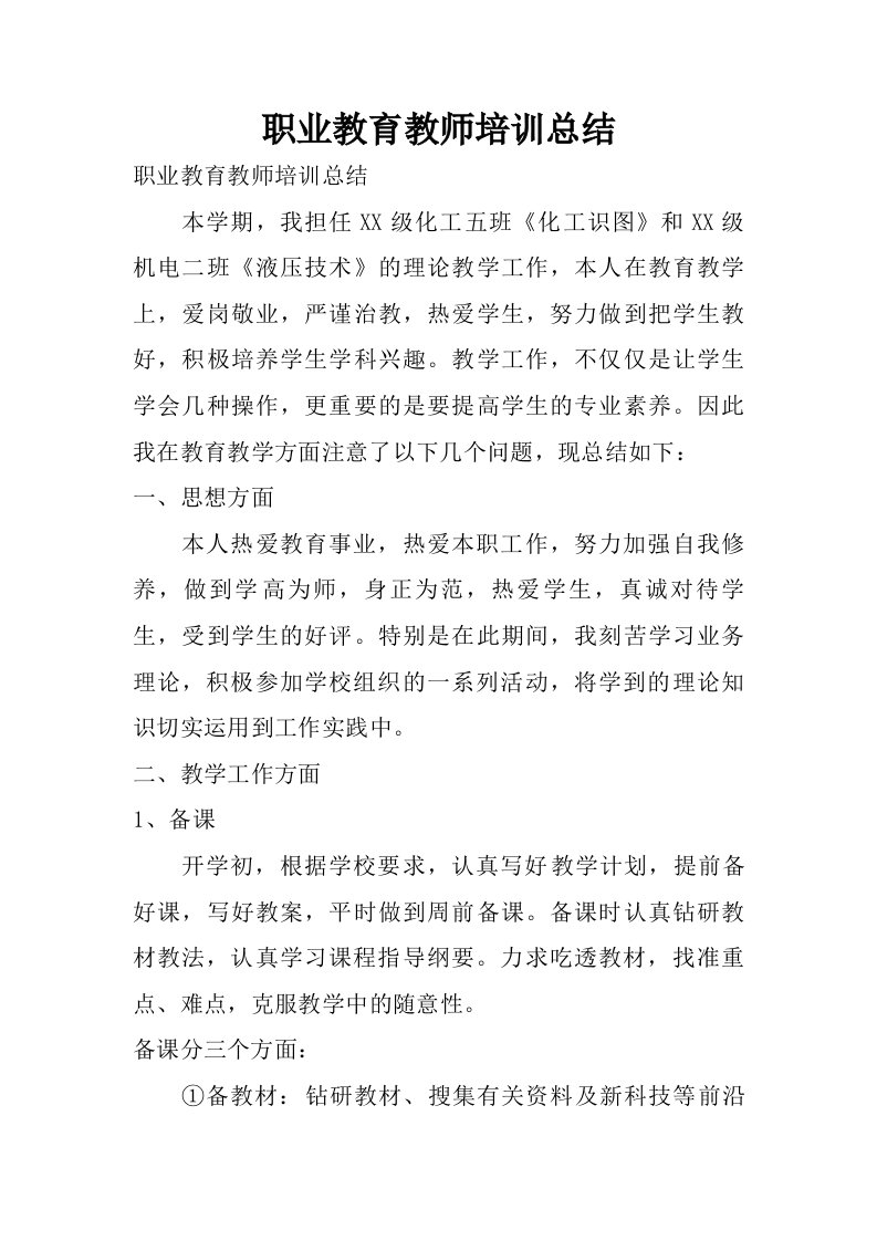 职业教育教师培训总结.doc