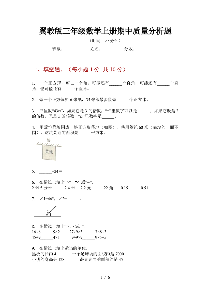 翼教版三年级数学上册期中质量分析题