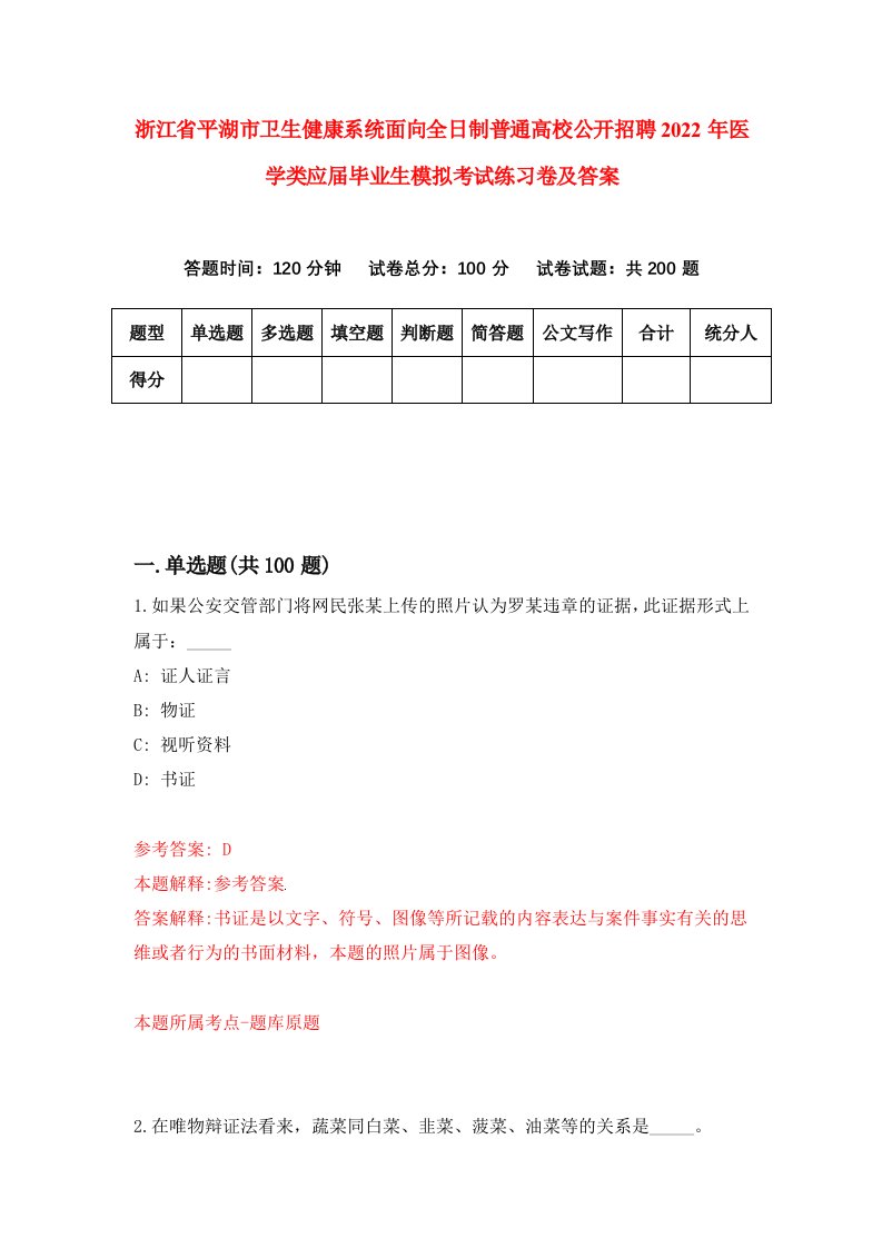 浙江省平湖市卫生健康系统面向全日制普通高校公开招聘2022年医学类应届毕业生模拟考试练习卷及答案第3卷