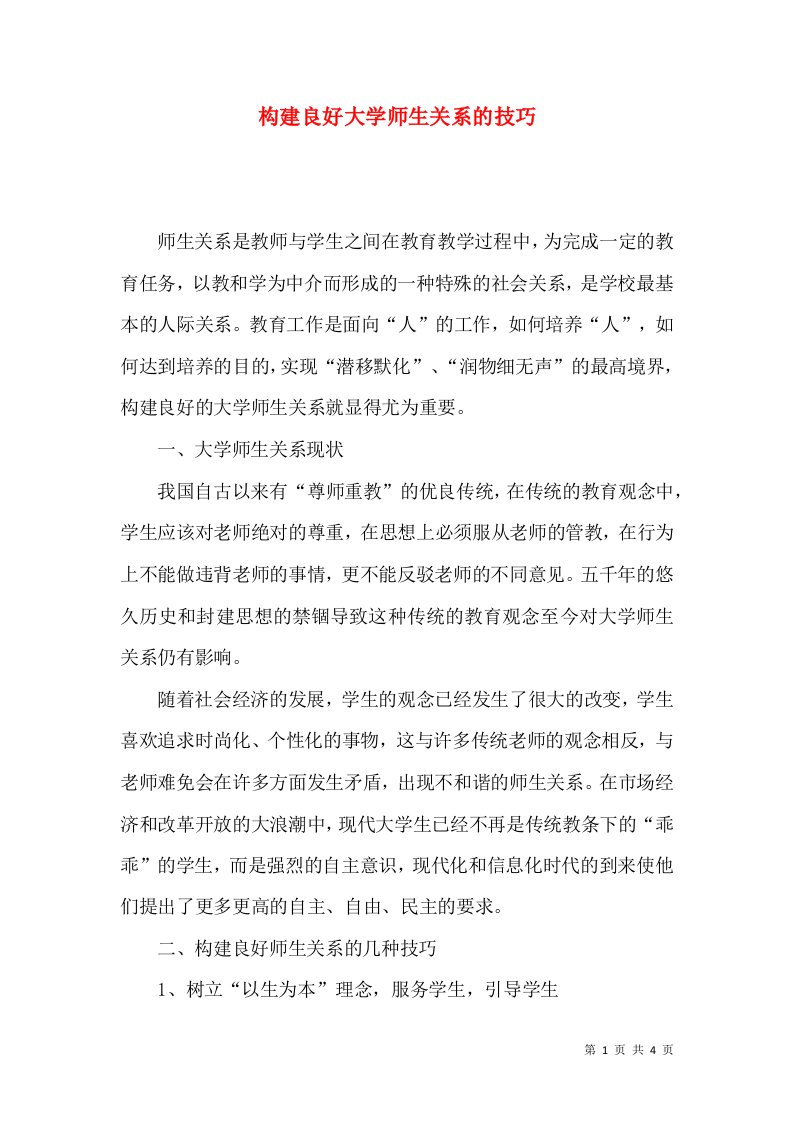 构建良好大学师生关系的技巧