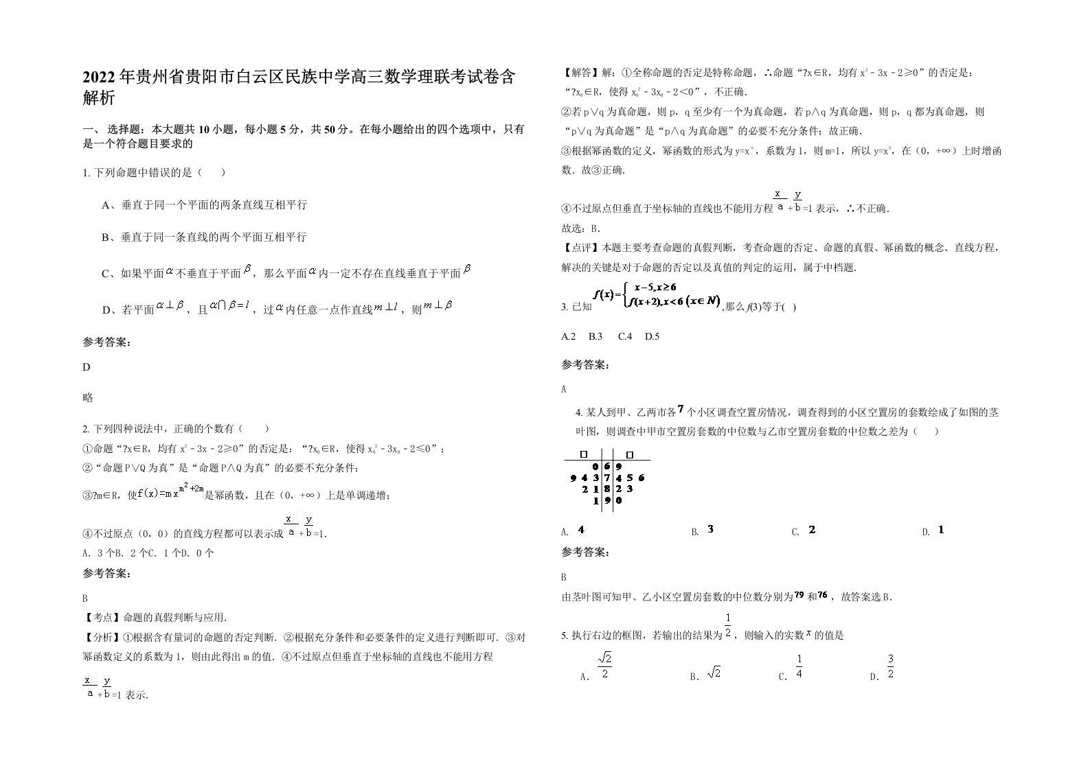 2022年贵州省贵阳市白云区民族中学高三数学理联考试卷含解析