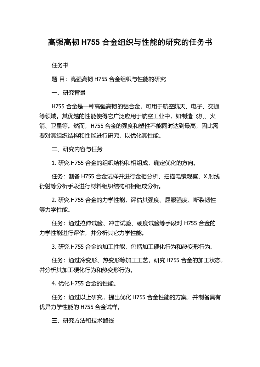 高强高韧H755合金组织与性能的研究的任务书