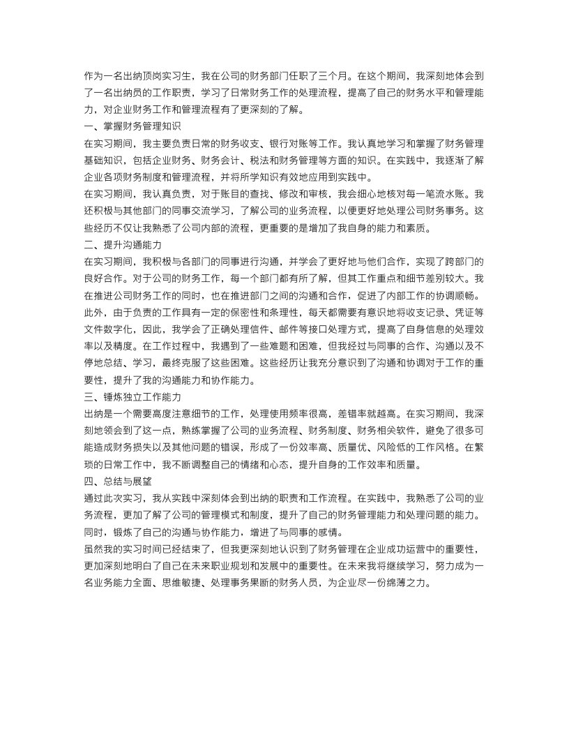 出纳顶岗实习总结报告