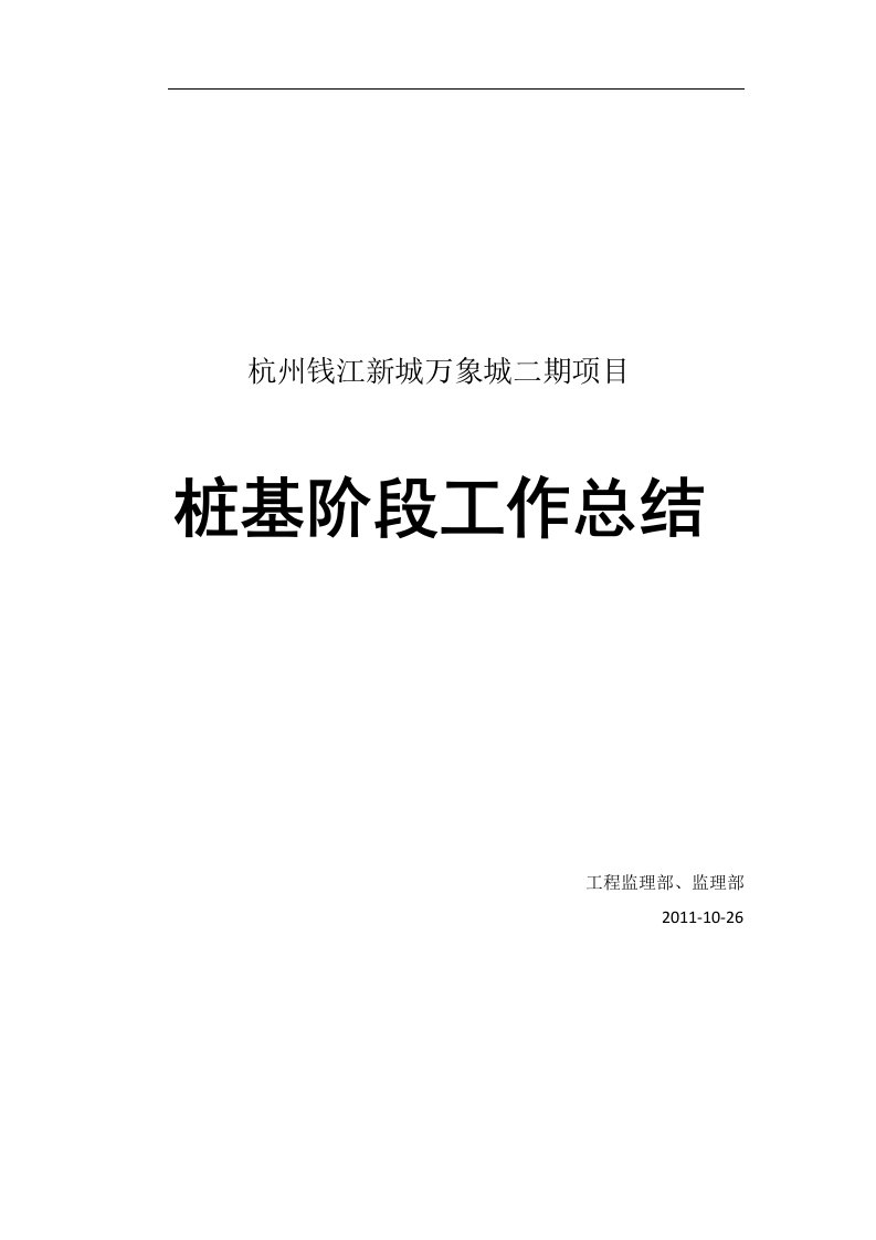 某建筑工程项目桩基阶段工作总结