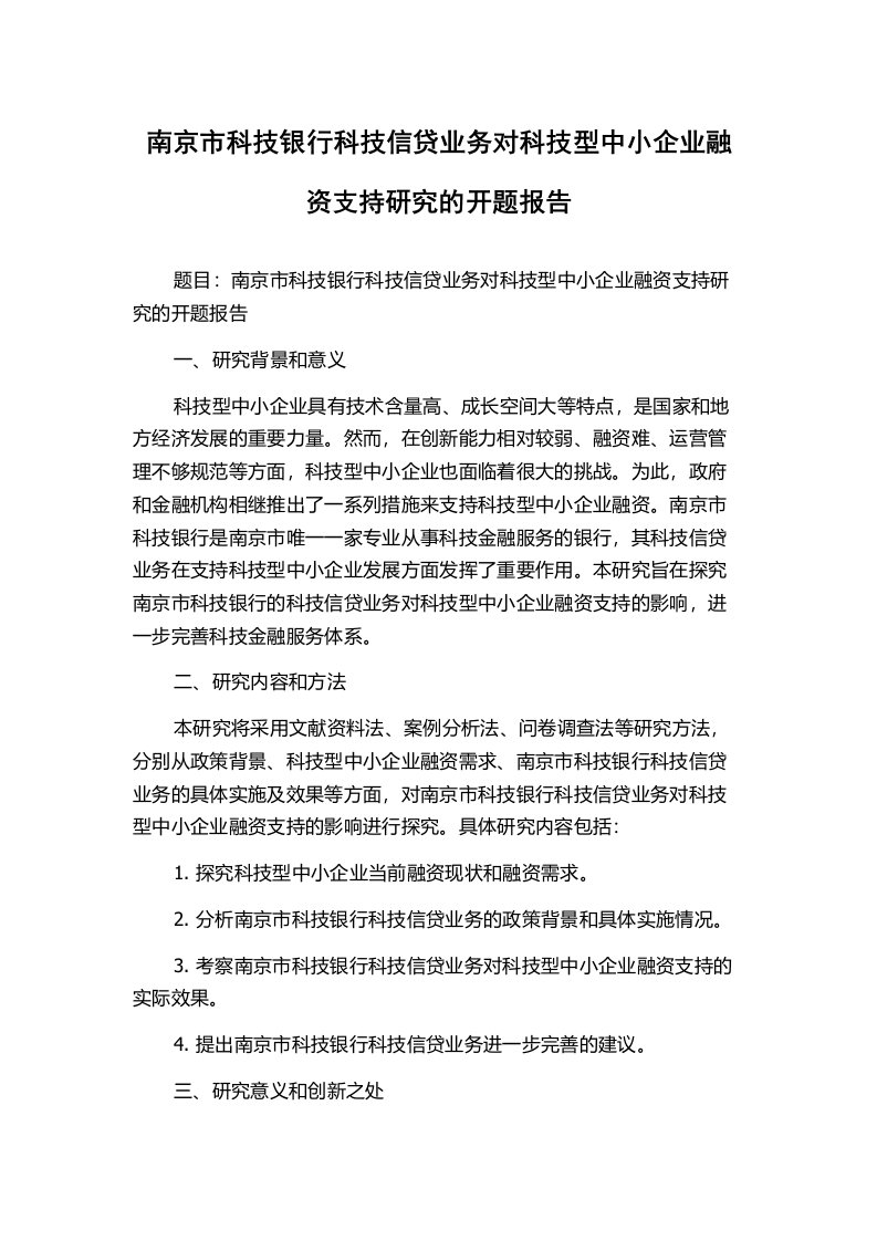 南京市科技银行科技信贷业务对科技型中小企业融资支持研究的开题报告