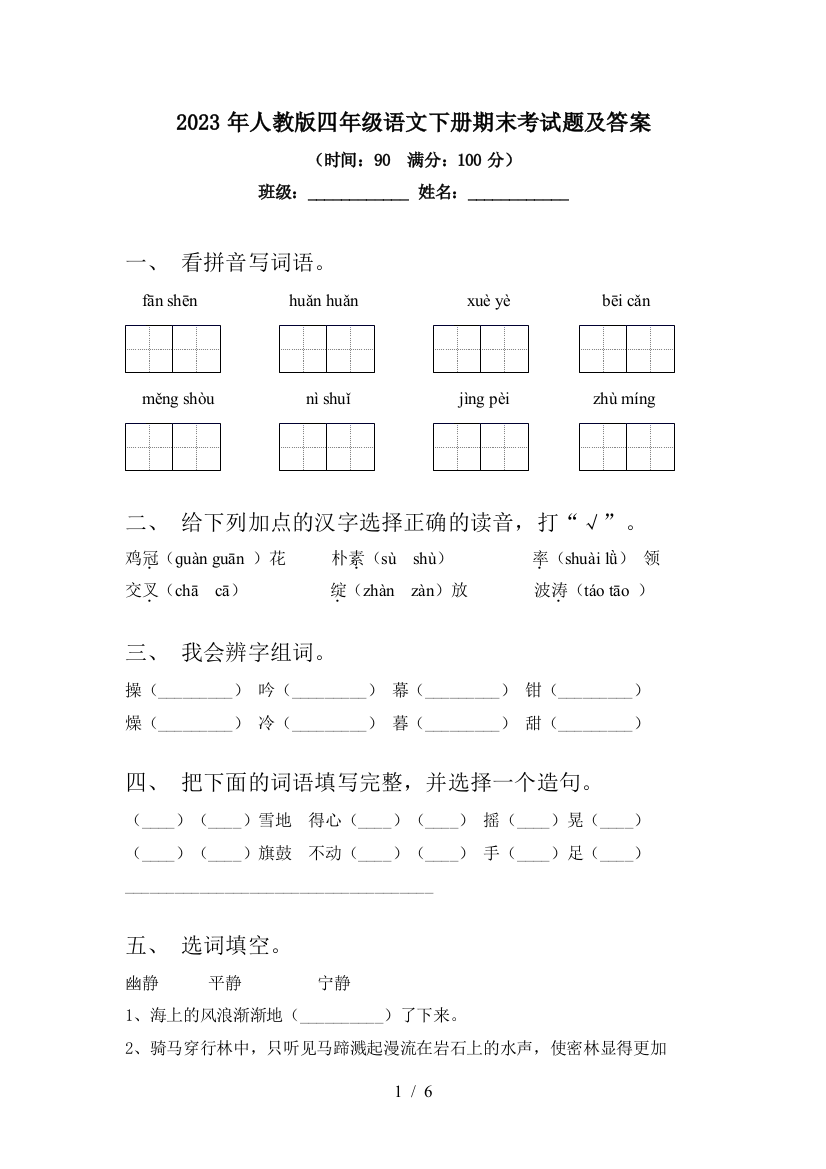 2023年人教版四年级语文下册期末考试题及答案