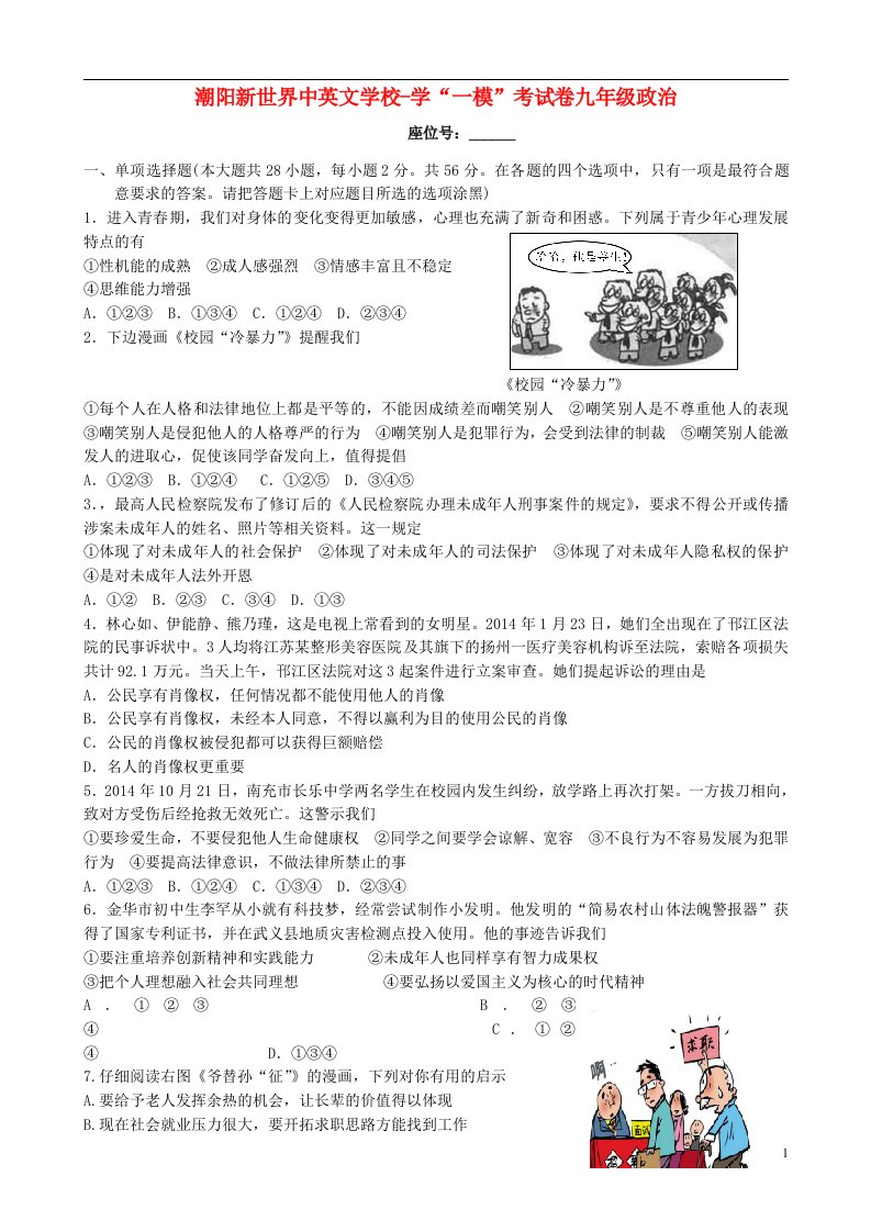 广东省汕头市潮阳市新世界中英文学校九级政治下学期第一次模拟考试试题（无答案）