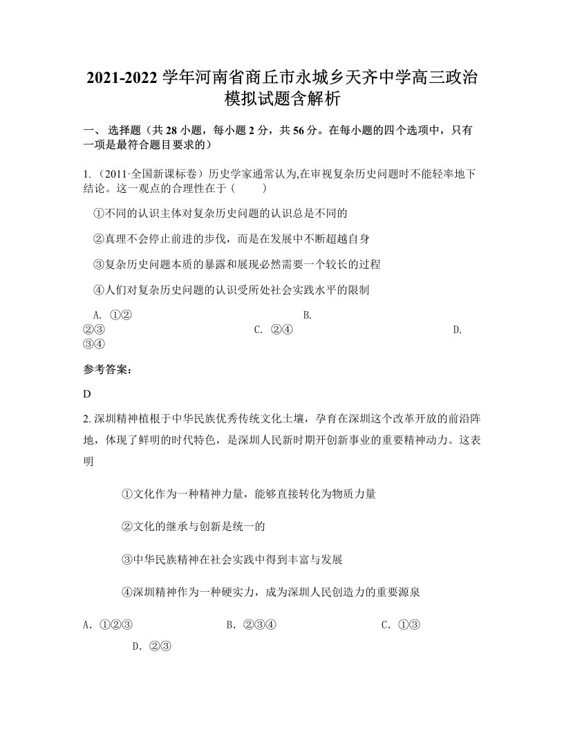 2021-2022学年河南省商丘市永城乡天齐中学高三政治模拟试题含解析