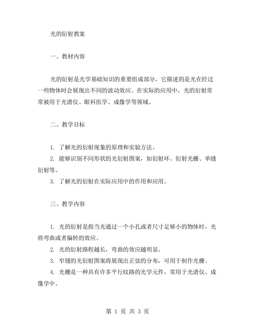 光的衍射教案——探究光的衍射现象及相关实验