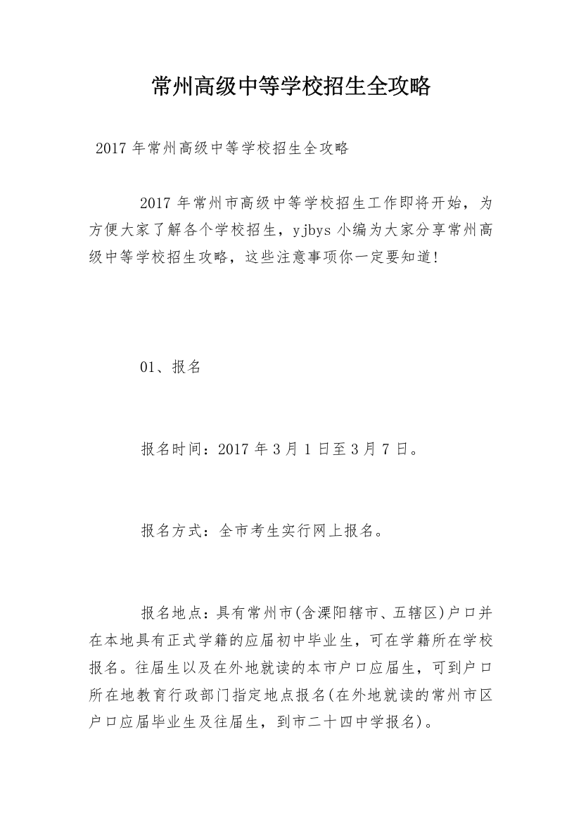 常州高级中等学校招生全攻略