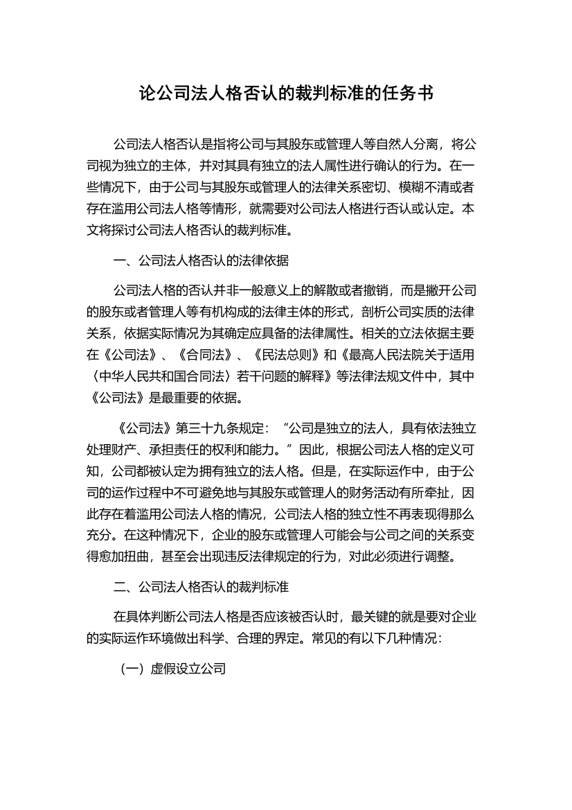 论公司法人格否认的裁判标准的任务书