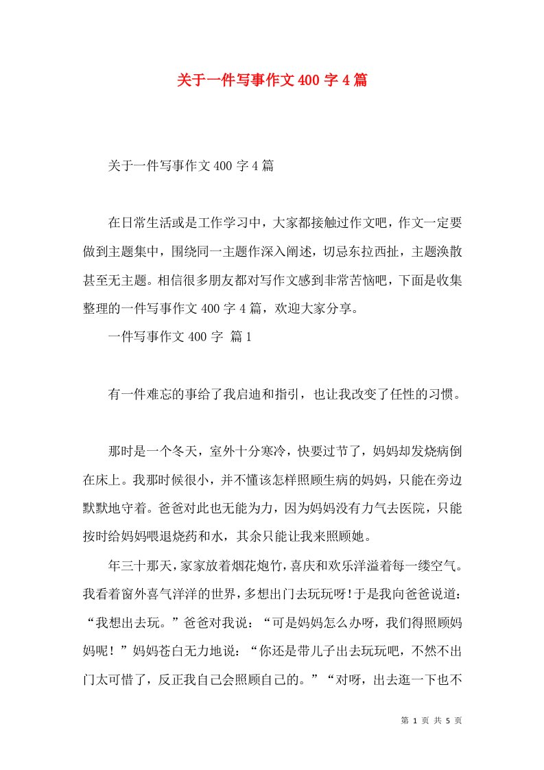 关于一件写事作文400字4篇