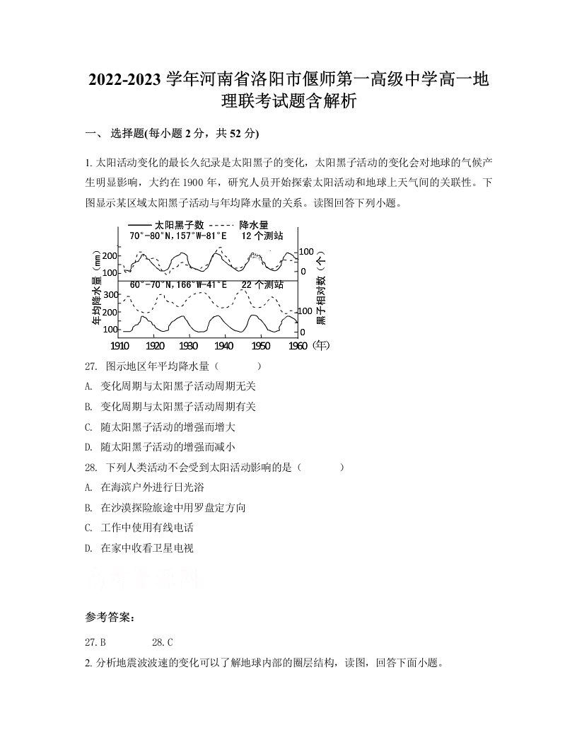 2022-2023学年河南省洛阳市偃师第一高级中学高一地理联考试题含解析