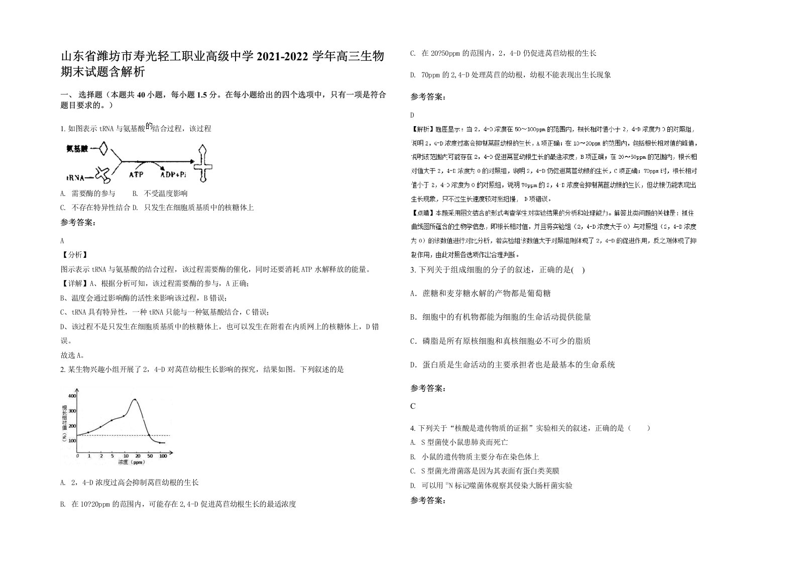 山东省潍坊市寿光轻工职业高级中学2021-2022学年高三生物期末试题含解析