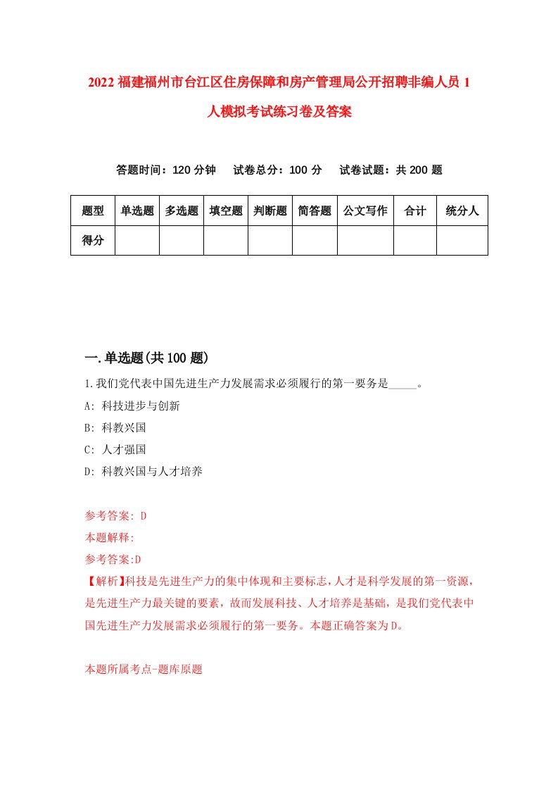 2022福建福州市台江区住房保障和房产管理局公开招聘非编人员1人模拟考试练习卷及答案第9版