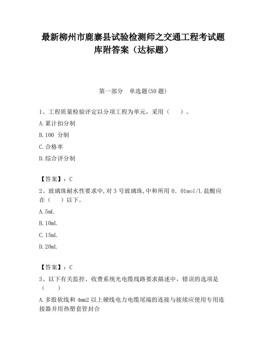 最新柳州市鹿寨县试验检测师之交通工程考试题库附答案（达标题）