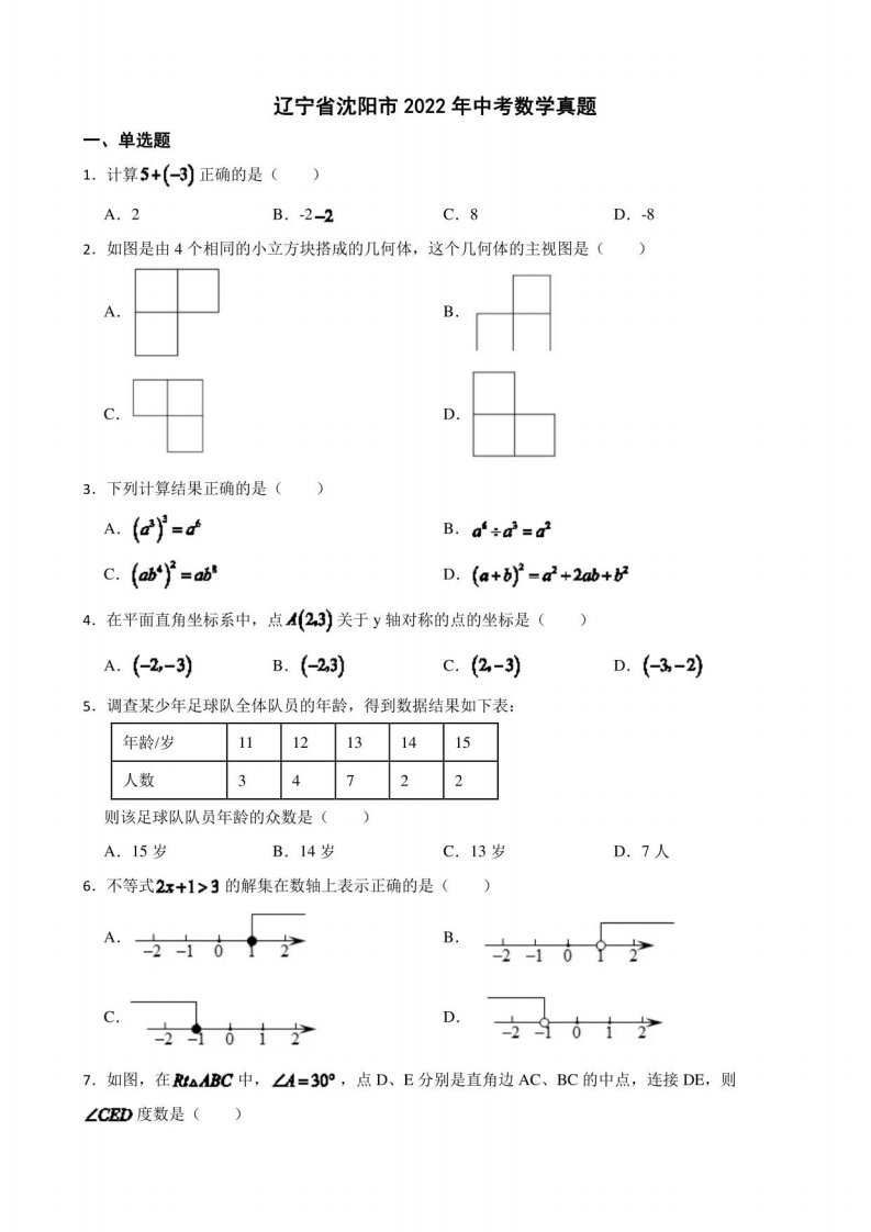 辽宁省沈阳市2022年中考数学真题及答案