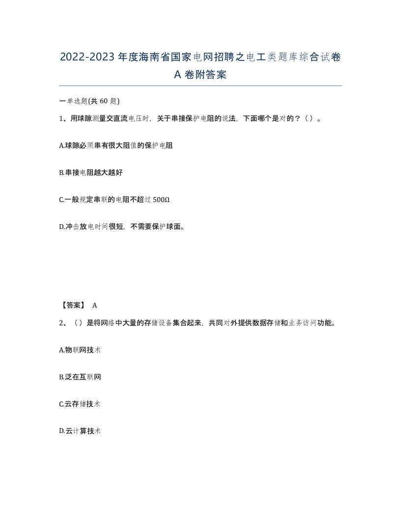 2022-2023年度海南省国家电网招聘之电工类题库综合试卷A卷附答案