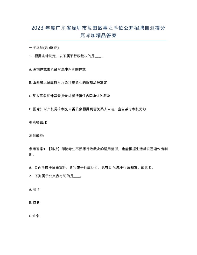 2023年度广东省深圳市盐田区事业单位公开招聘自测提分题库加答案