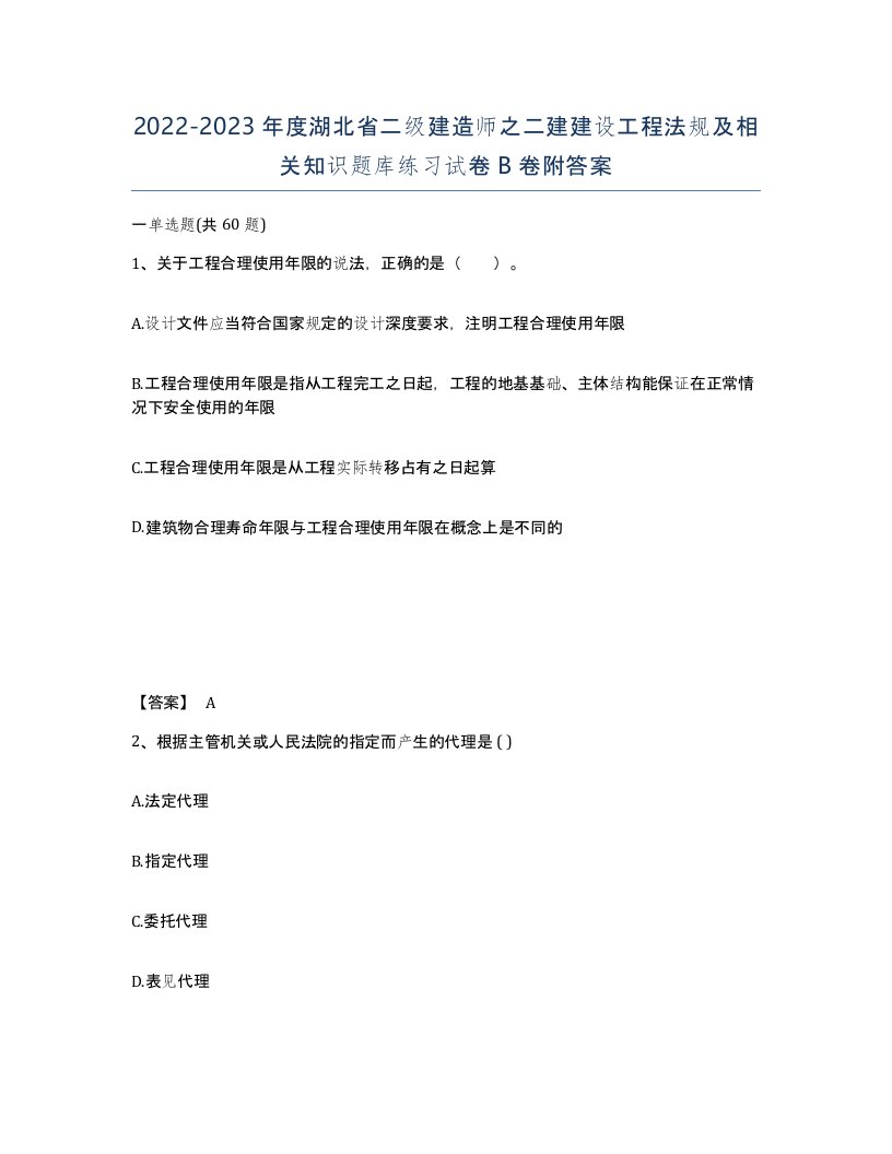 2022-2023年度湖北省二级建造师之二建建设工程法规及相关知识题库练习试卷B卷附答案