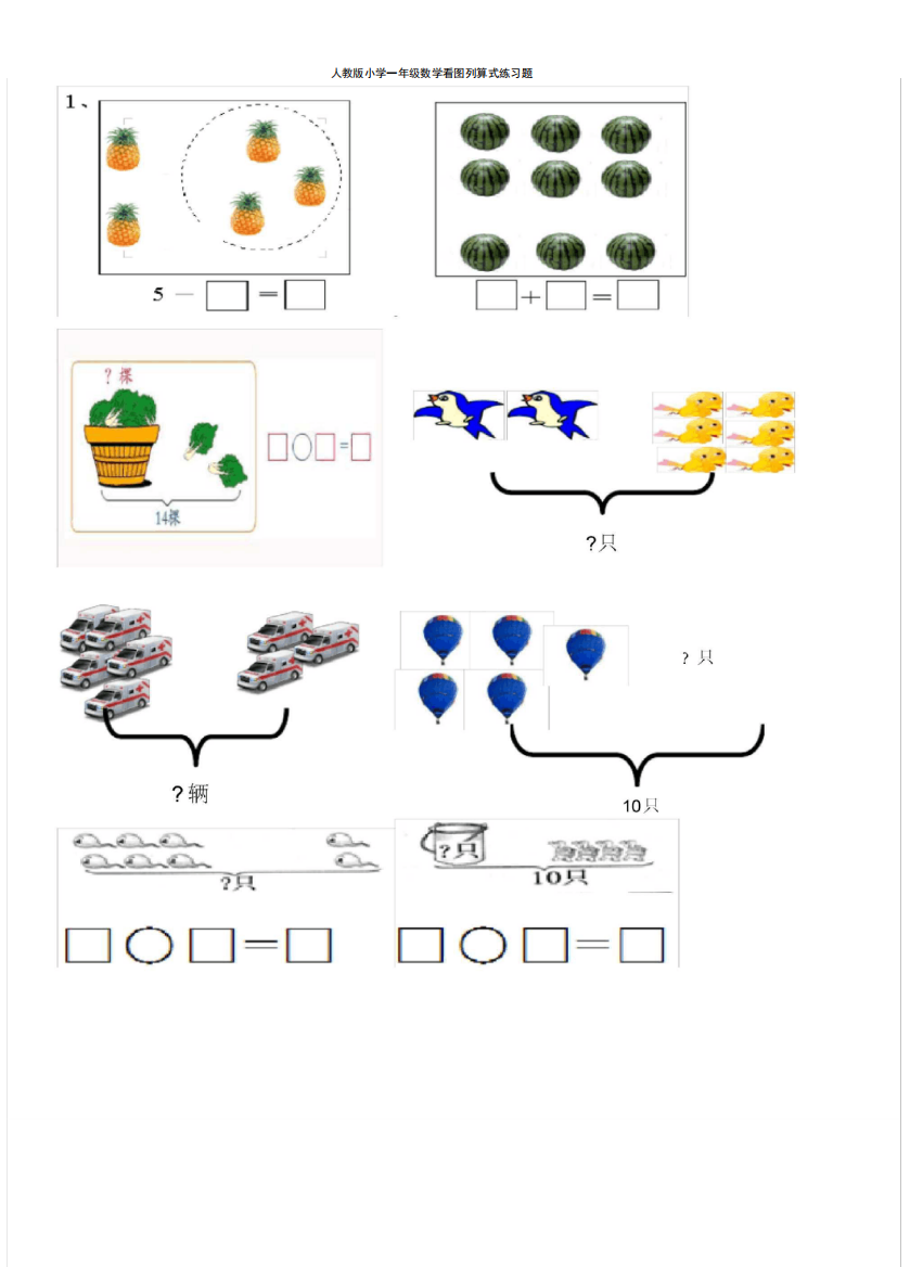 人教版小学一年级数学看图列算式练习题