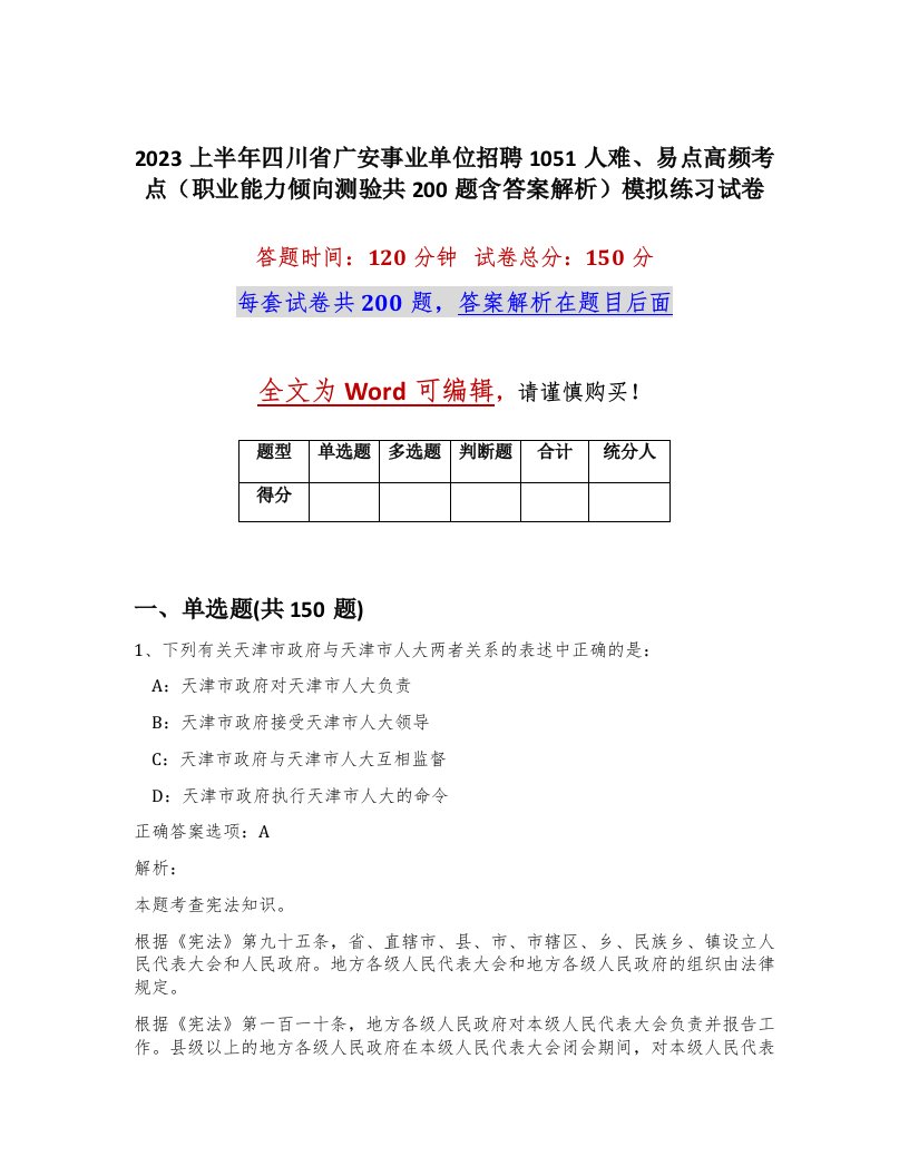 2023上半年四川省广安事业单位招聘1051人难易点高频考点职业能力倾向测验共200题含答案解析模拟练习试卷