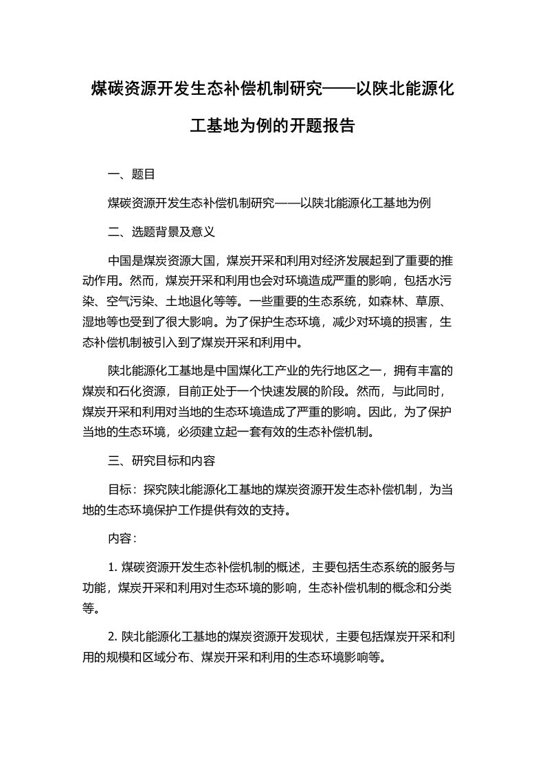 煤碳资源开发生态补偿机制研究——以陕北能源化工基地为例的开题报告