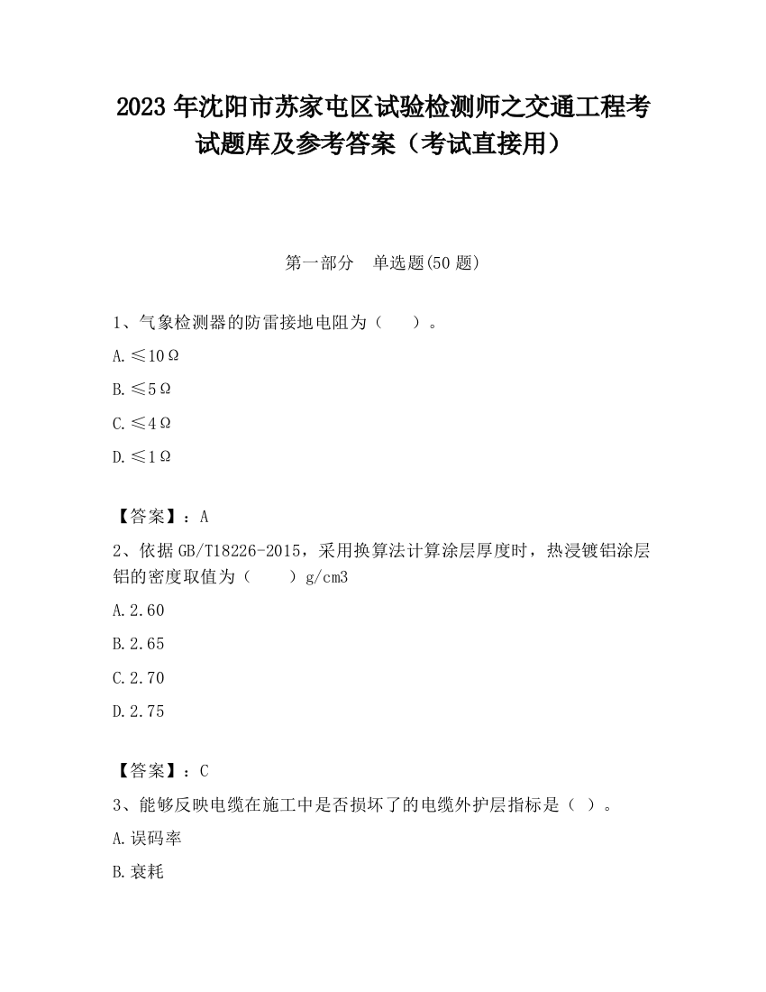 2023年沈阳市苏家屯区试验检测师之交通工程考试题库及参考答案（考试直接用）